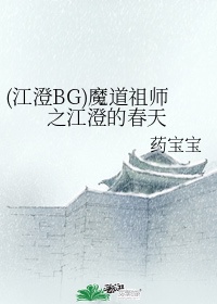 (江澄BG)魔道祖师之江澄的春天